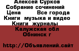 Алексей Сурков “Собрание сочинений“ › Цена ­ 60 - Все города Книги, музыка и видео » Книги, журналы   . Калужская обл.,Обнинск г.